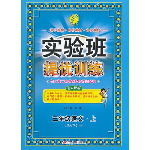 （2016秋）实验班提优训练 语文 三年级  上 SHJY（沪教版）