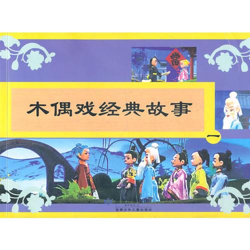 木偶戲經(jīng)典故事1