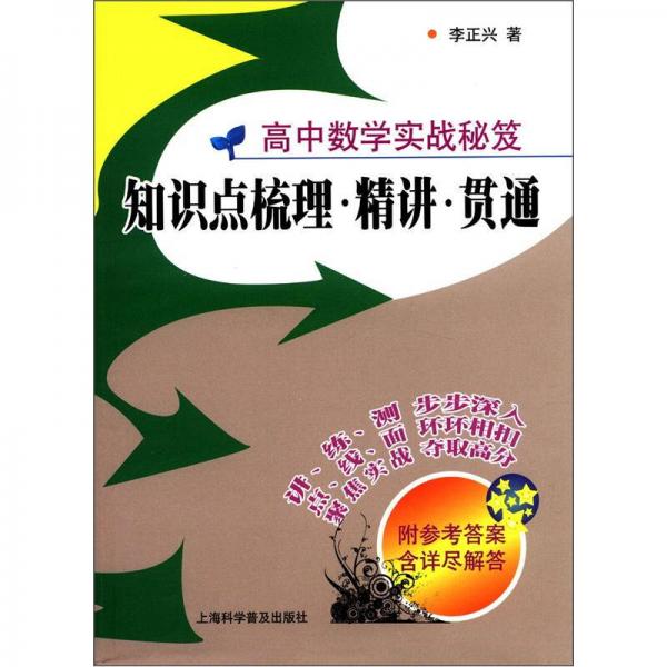 高中数学实战秘笈：知识点梳理·精讲·贯通