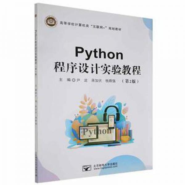 Python程序設(shè)計(jì)實(shí)驗(yàn)教程
