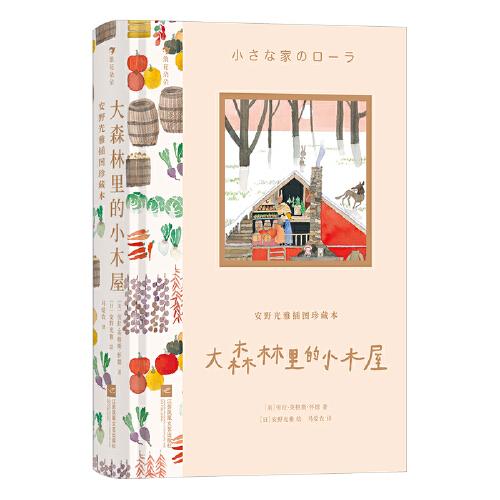 安野光雅插圖珍藏本：大森林里的小木屋（安野光雅晚年傾力繪制，一部紀念生活之美的百年經(jīng)典）