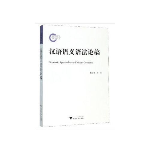 漢語語義語法論稿