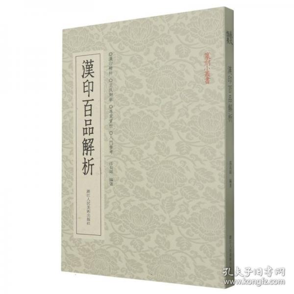 漢印百品解析