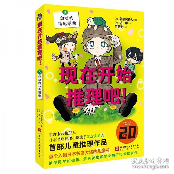現(xiàn)在開始推理吧?。?. 會動的烏龜銅像