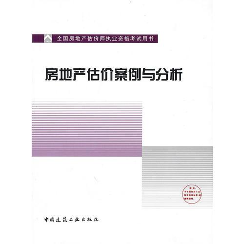 估價(jià)師考試指定教材-房地產(chǎn)估價(jià)案例與分析
