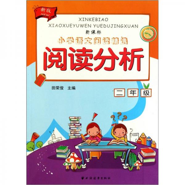 小学语文阅读精选：阅读分析（2年级）（新课标）（新版）