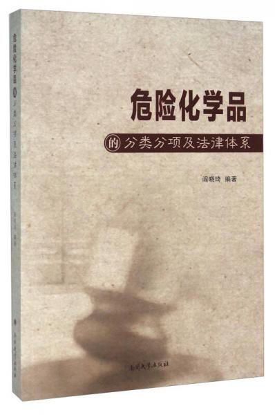危險(xiǎn)化學(xué)品的分類分項(xiàng)及法律體系