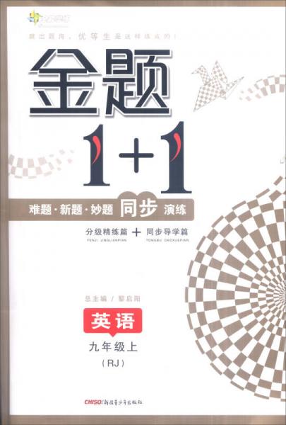 全能学练 金题1+1：英语