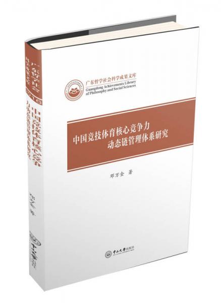 中国竞技体育核心竞争力动态链管理体系研究