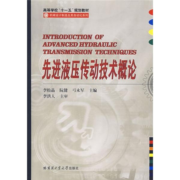 先進(jìn)液壓傳動(dòng)技術(shù)概論