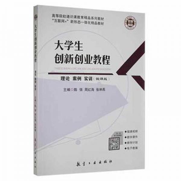 大學(xué)生創(chuàng)新創(chuàng)業(yè)教程 陳強(qiáng)  周紅海  張林燕 航空工業(yè)出版社 9787516521182