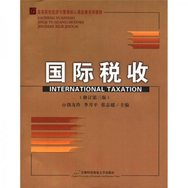 高等院校经济与管理核心课经典系列教材：国际税收（修订第3版）