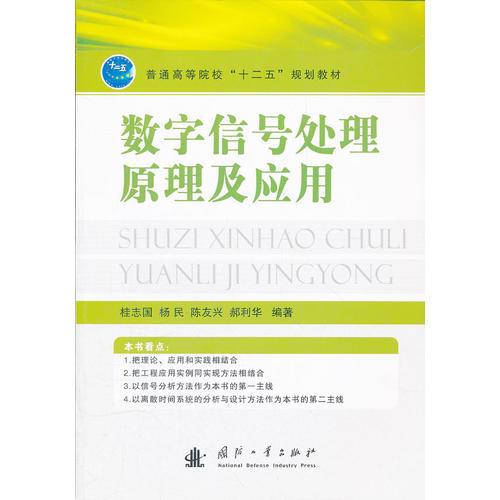 數(shù)字信號處理原理及應用(普通高等院校十二五規(guī)劃教材)