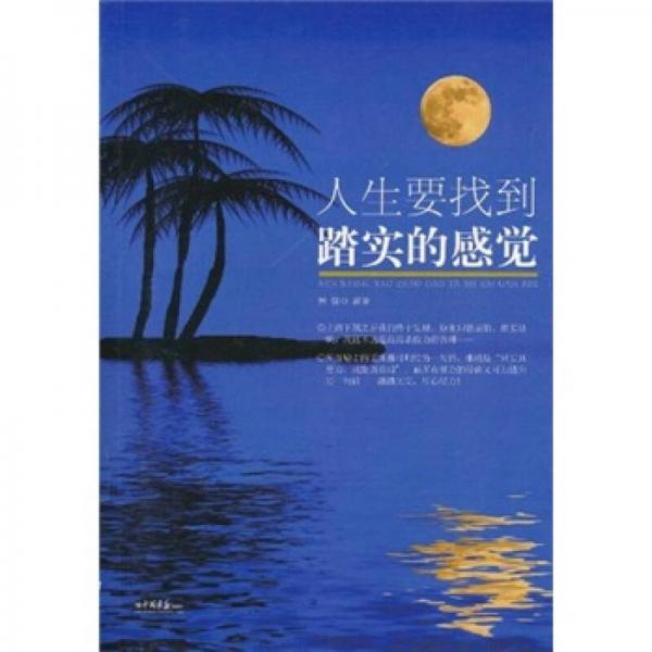 人生要找到踏實的感覺
