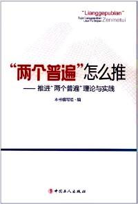 “两个普遍”怎么推 : 推进“两个普遍”理论与实践