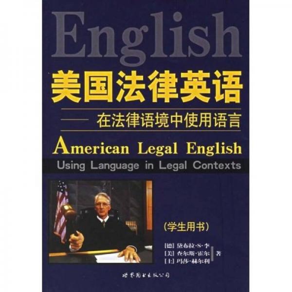 美国法律英语：在法律语境中使用语言（学生用书）