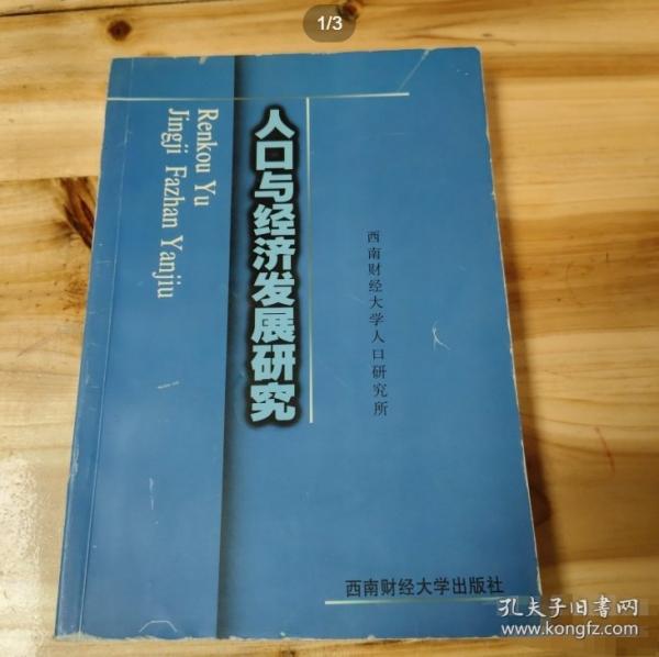 人口與經(jīng)濟發(fā)展研究