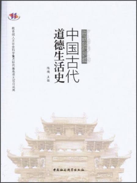 中国古代道德生活史