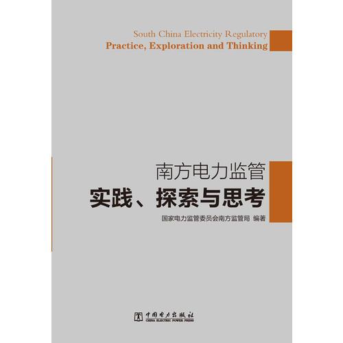 南方電力監(jiān)管實(shí)踐、探索與思考