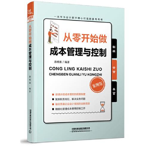 從零開始做成本管理與控制