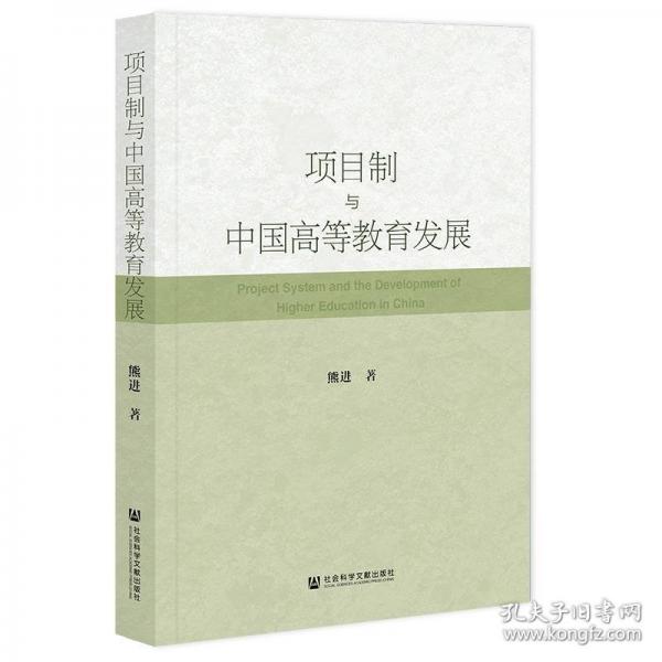 項(xiàng)目制與中國(guó)高等教育發(fā)展