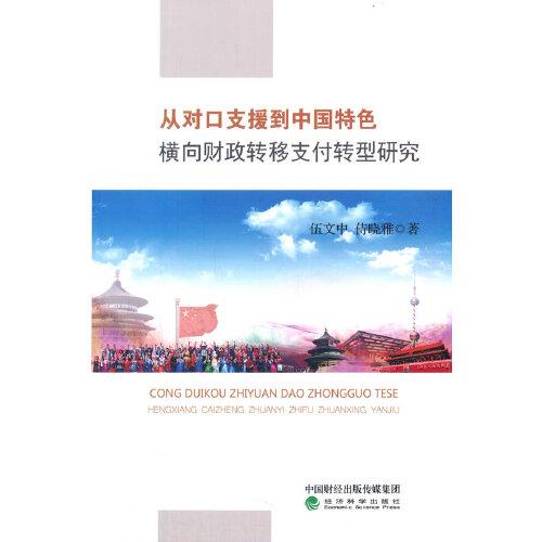 从对口支援到中国特色横向财政转移支付转型研究