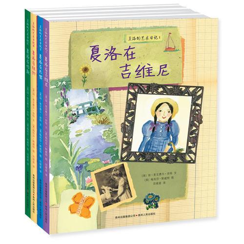 夏洛的藝術(shù)日記（全4冊）