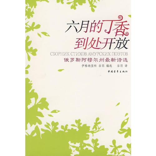 六月的丁香到處開放