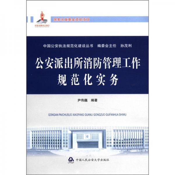 中国公安执法规范化建设丛书：公安派出所消防管理工作规范化实务