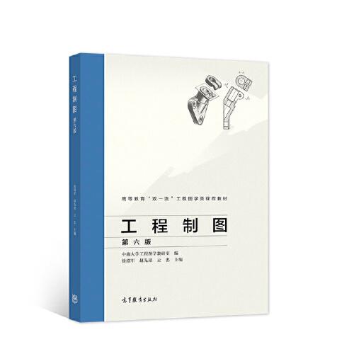 工程制圖  第六版
