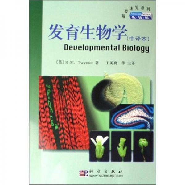 發(fā)育生物學(xué)（中譯本）