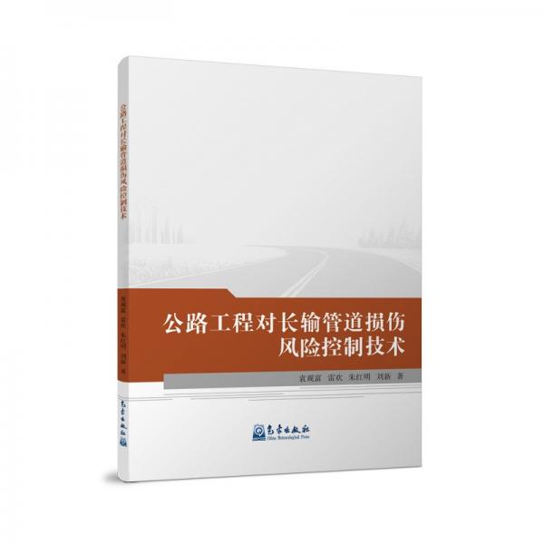 公路工程對(duì)長(zhǎng)輸管道損傷風(fēng)險(xiǎn)控制技術(shù)