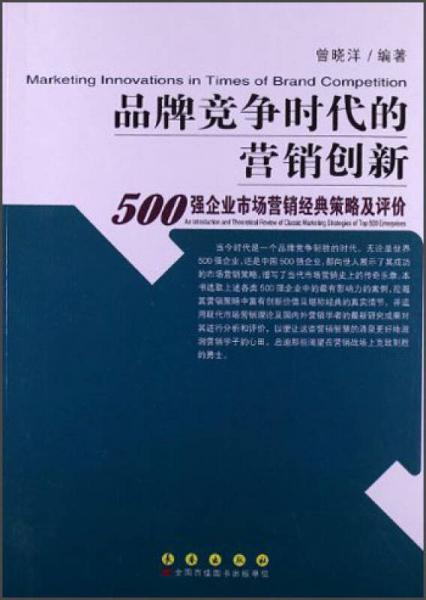 品牌竞争时代的营销创新：500强企业市场营销经典策略评价