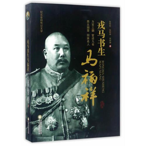 戎馬書(shū)生馬福祥
