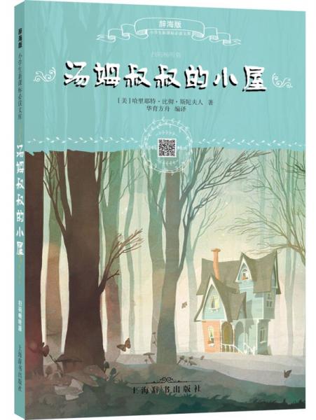 辭海版小學(xué)生文庫·湯姆叔叔的小屋