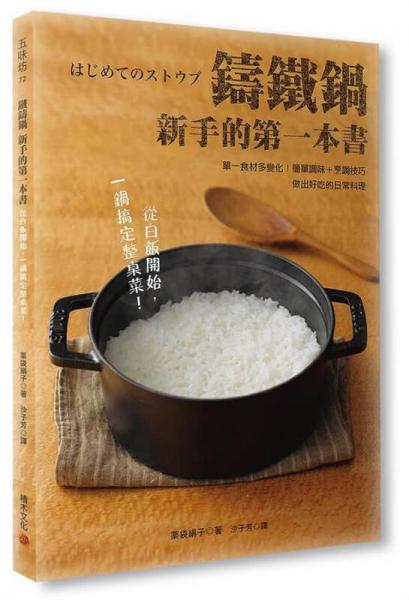 鑄鐵鍋新手的第一本書(shū)