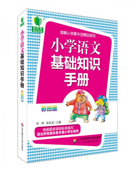 大夏书系·青苹果精品学辅3期：小学语文基础知识手册（彩图版）