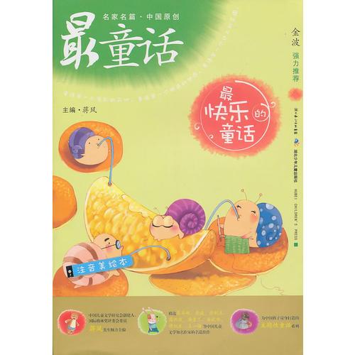 中國(guó)原創(chuàng)最童話系列  最快樂的童話
