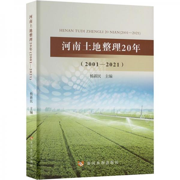 全新正版图书 河南土地整理年(01——21)杨新民黄河水利出版社9787550934115