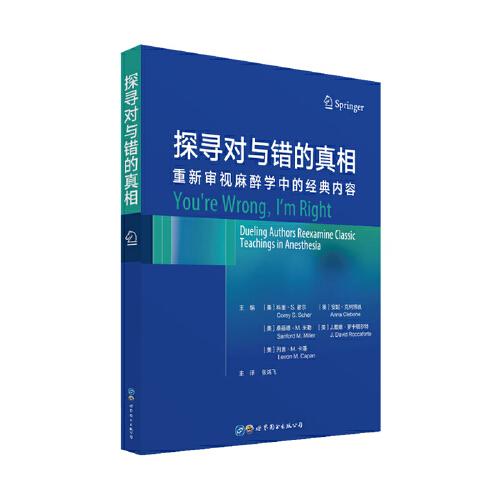 探尋對(duì)與錯(cuò)的真相：重新審視麻醉學(xué)中的經(jīng)典內(nèi)容