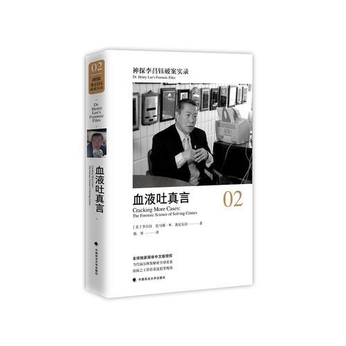 神探李昌鈺破案實錄.2.血液吐真言
