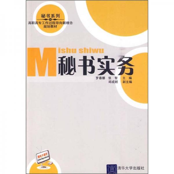 高職高專工作過程導(dǎo)向新理念規(guī)劃教材·秘書系列：秘書實(shí)務(wù)