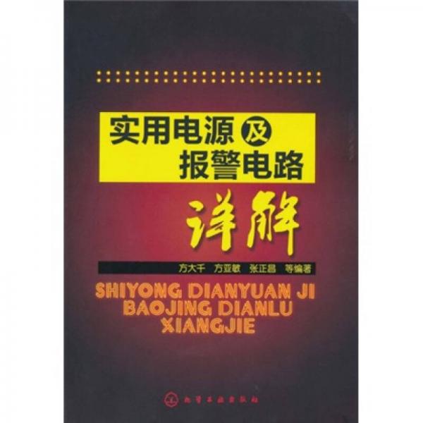 实用电源及报警电路详解