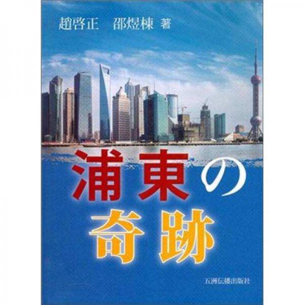 浦東奇跡