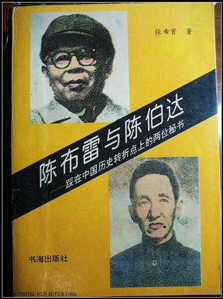 陈布雷与陈伯达：踩在中国历史转折点上的两位秘书