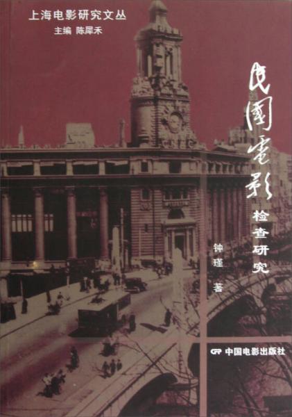 上海電影研究文叢：民國(guó)電影檢查研究