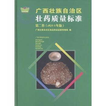 廣西壯族自治區(qū)壯藥質(zhì)量標準