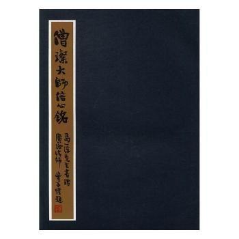 馬一浮書僧璨《信心銘》