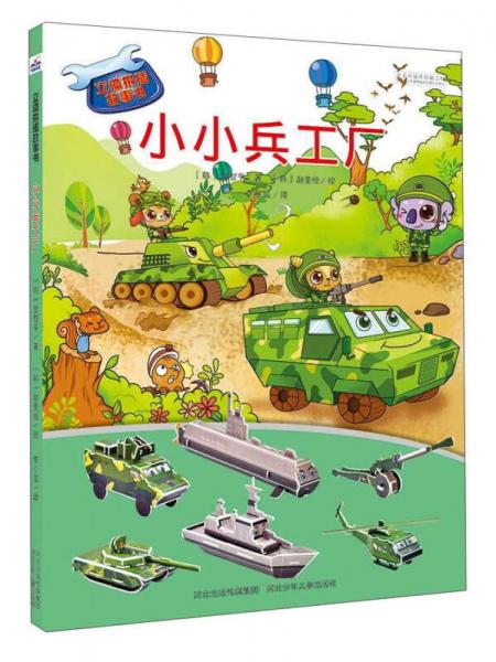 立體拼插故事書：小小兵工廠