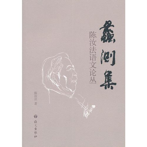 蠡測集